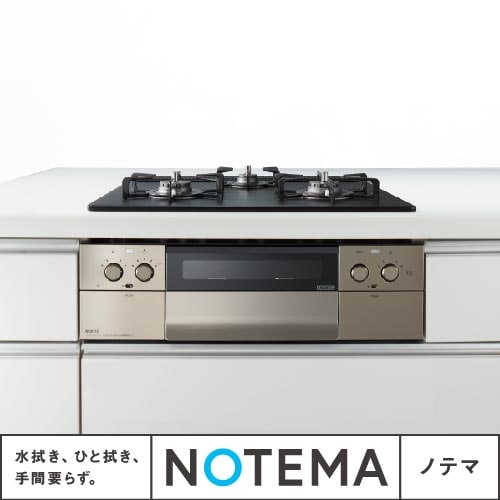 工事付きビルトインコンロ　NOTEMA（ノテマ）　テフロン加工で簡単お手入れと使いやすいワイドグリル！