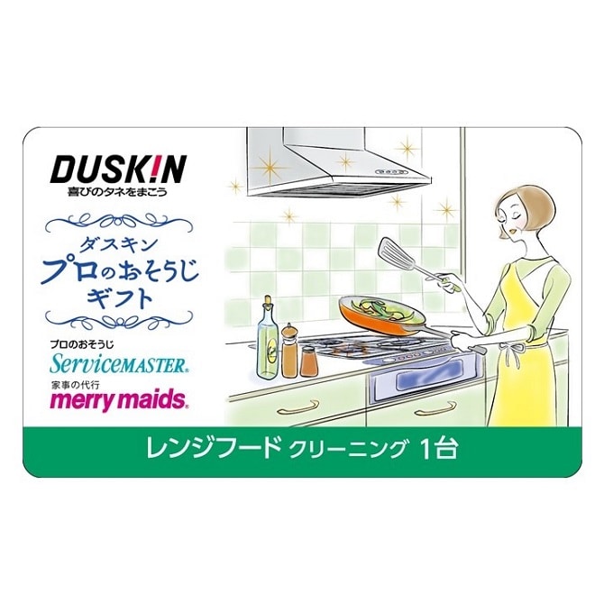 ダスキン ギフトカード　レンジフードクリーニング　1台（代金引換・クレジットカード決済対応）