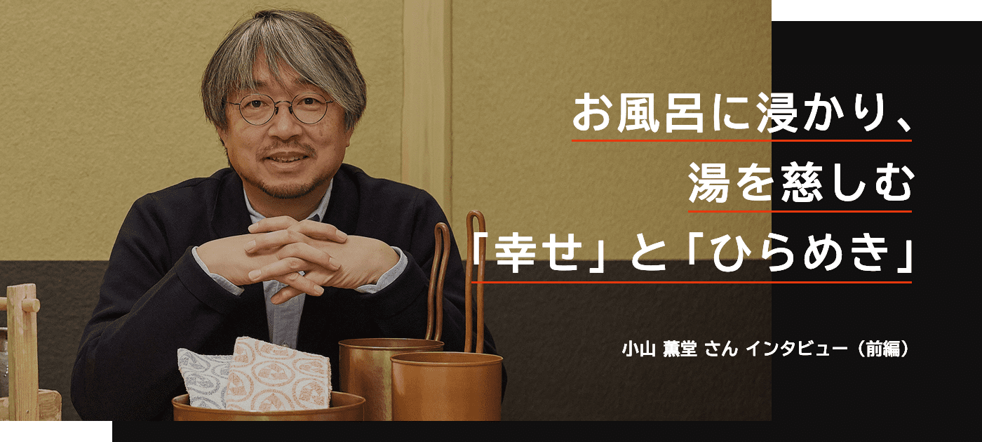 心が豊かになるインタビュー　小山薫堂さん