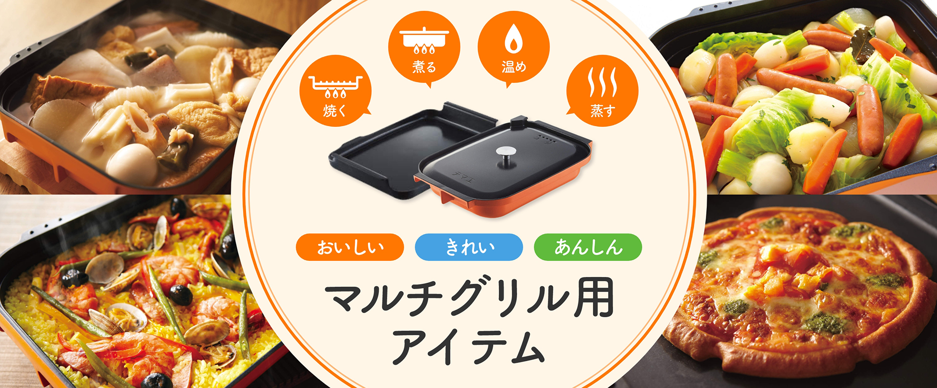  おいしい・きれい・あんしん！マルチグリル用アイテム