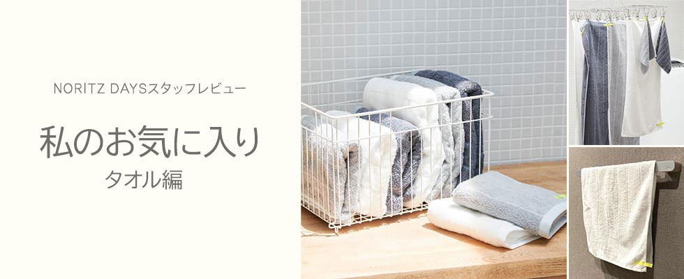 私のお気に入り タオル編