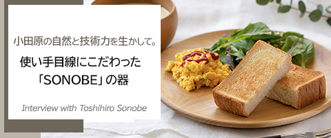 小田原の自然と技術力を生かして。使い手目線にこだわった「SONOBE」の器