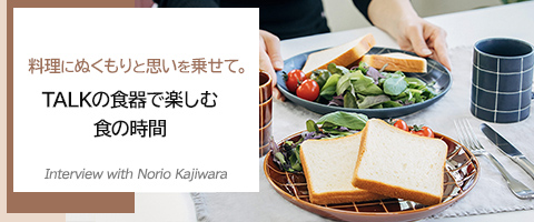 料理にぬくもりと思いを乗せて。TALKの器で楽しむ食の時間