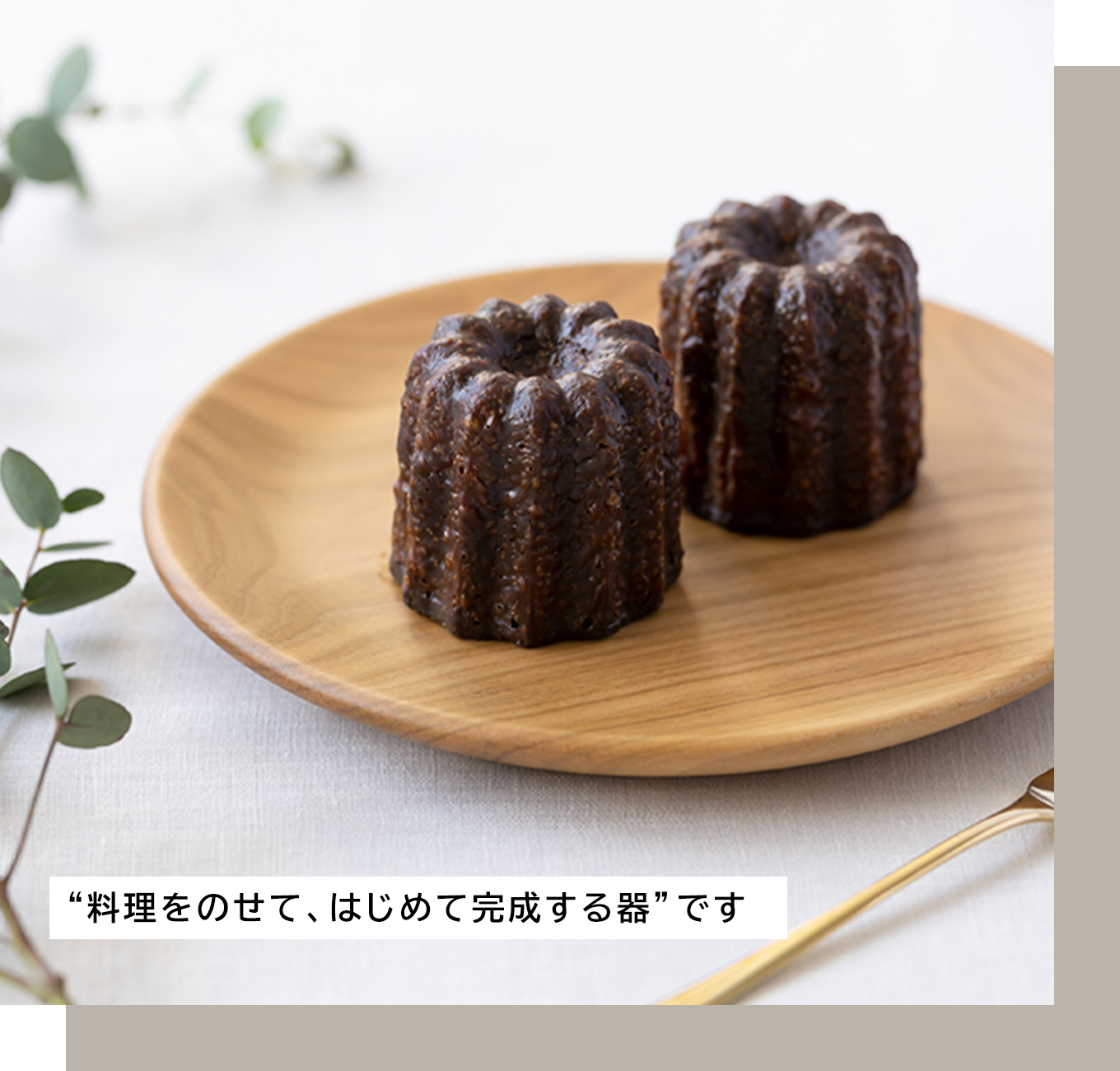 “料理をのせて、はじめて完成する器”です