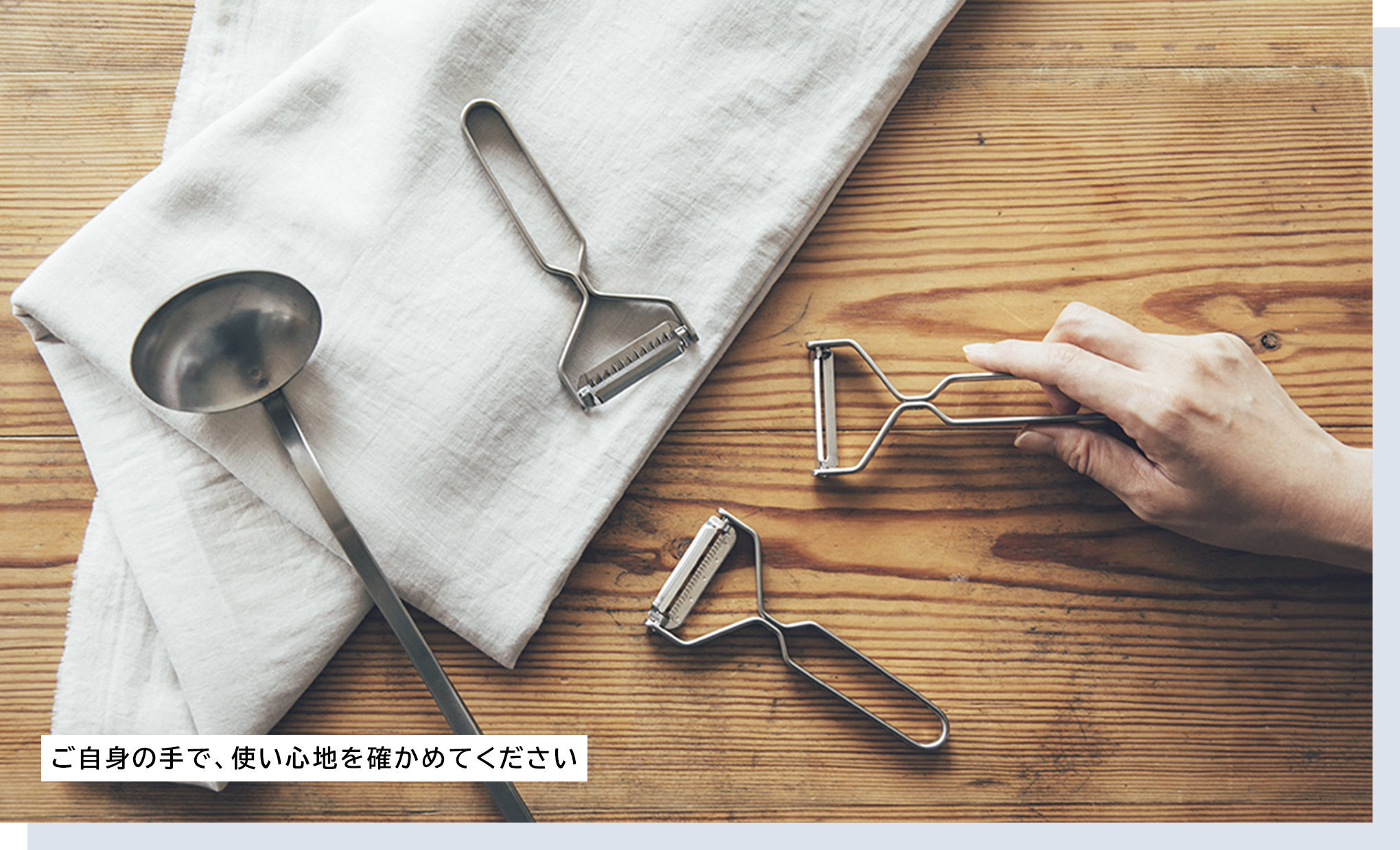 ご自身の手で、使い心地を確かめてください